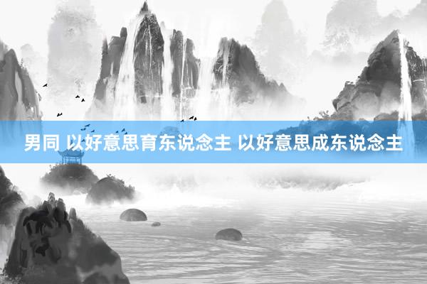 男同 以好意思育东说念主 以好意思成东说念主