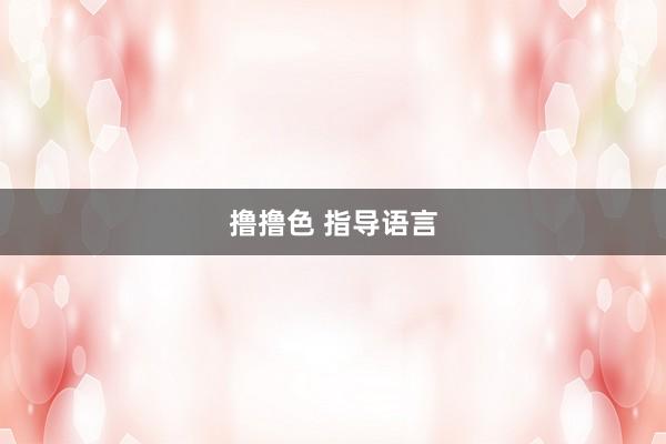 撸撸色 指导语言