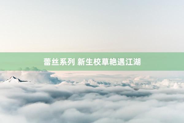 蕾丝系列 新生校草艳遇江湖