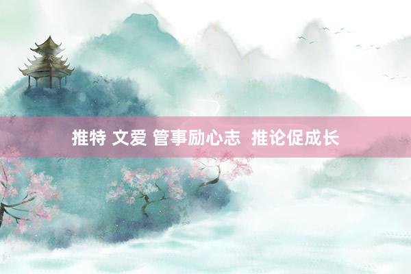 推特 文爱 管事励心志  推论促成长