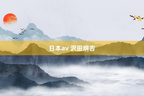 日本av 沢田纲吉