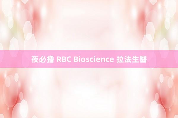 夜必撸 RBC Bioscience 拉法生醫